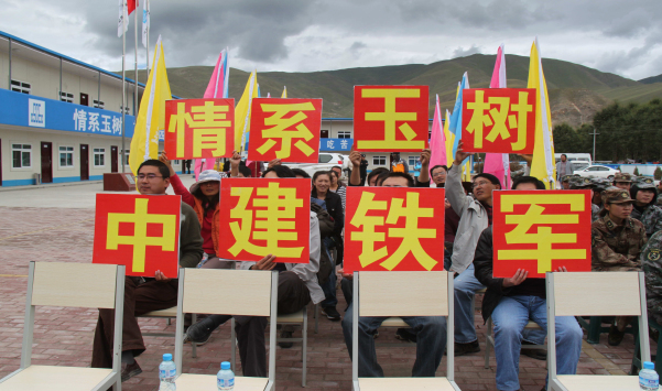 情系玉树，中建铁军.jpg
