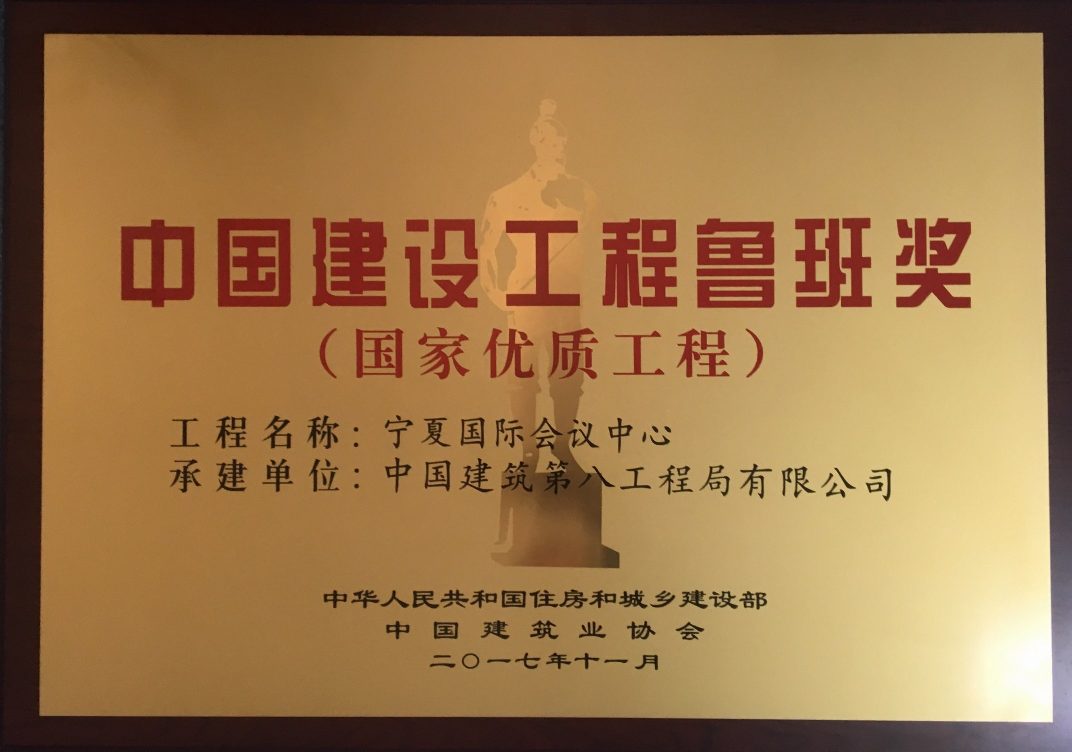 8209-Q1.3-2017-Y-0018   鲁班奖奖牌—宁夏国际会议.jpg
