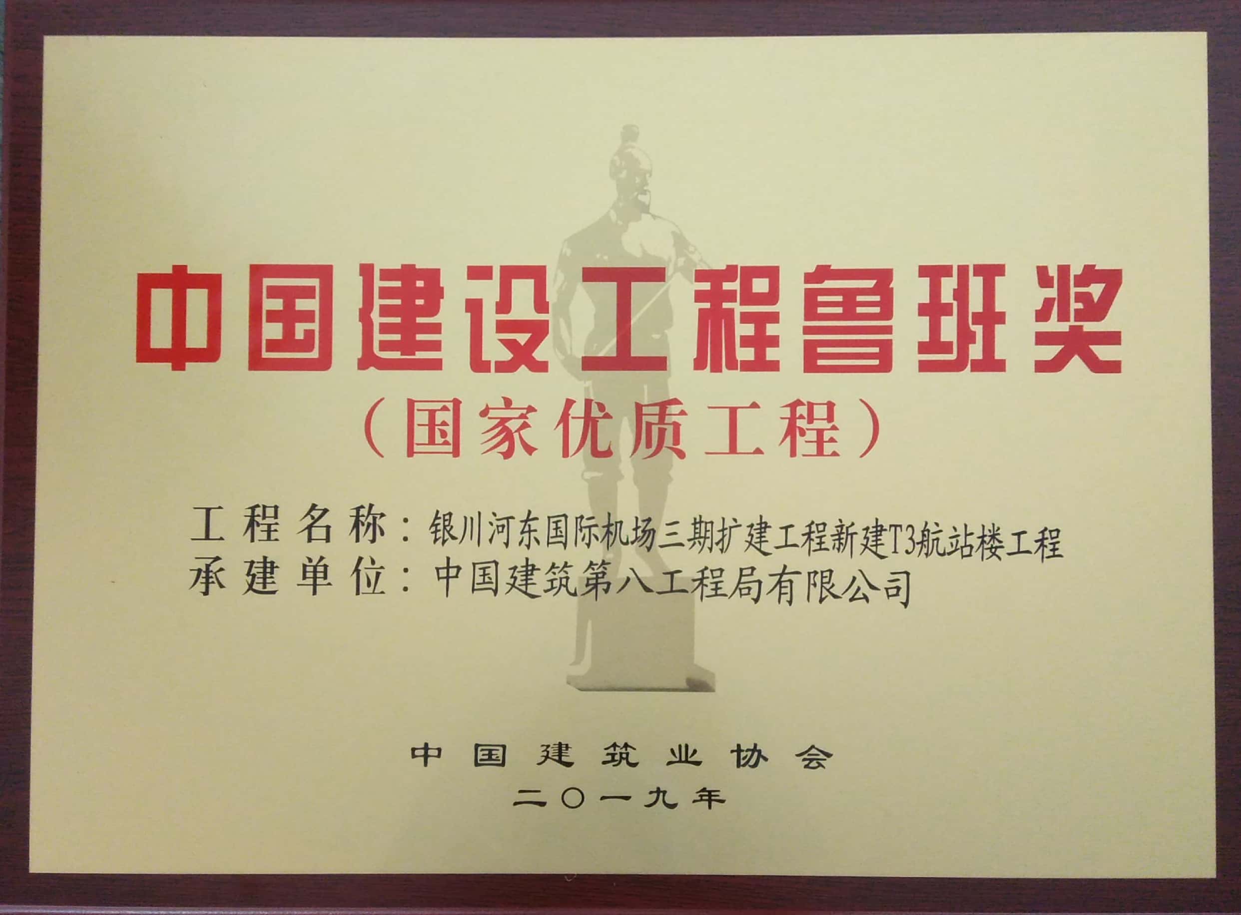 8209-Q1.3-2019-Y-0010   2018~2019年度中国建设工程鲁班奖（国家优质工程）—银川河东国际机场三期扩建工程新建T3航站楼工程.jpg
