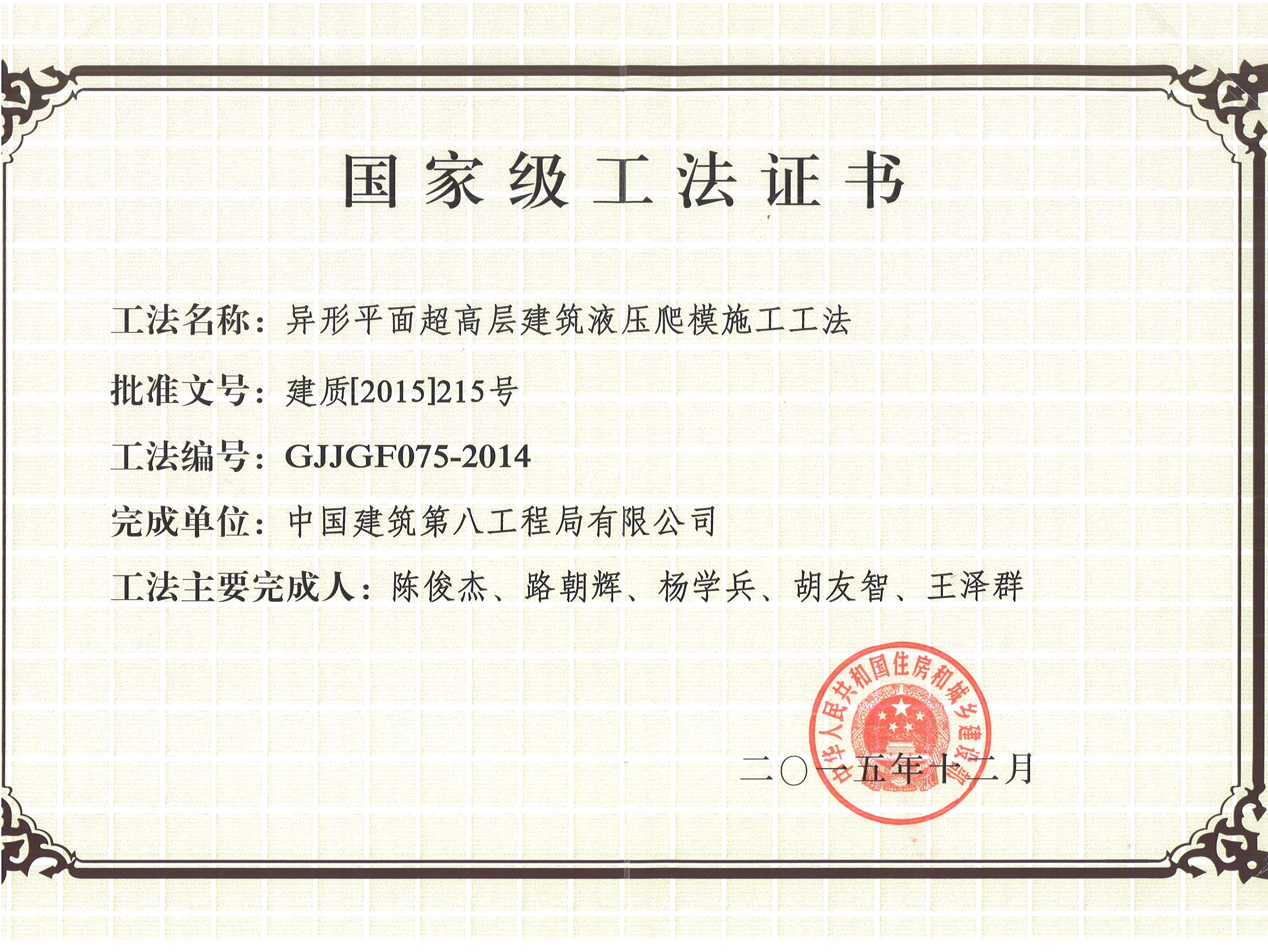 2015 国家级工法  异形平面超高层建筑液压爬模施工工法.jpg