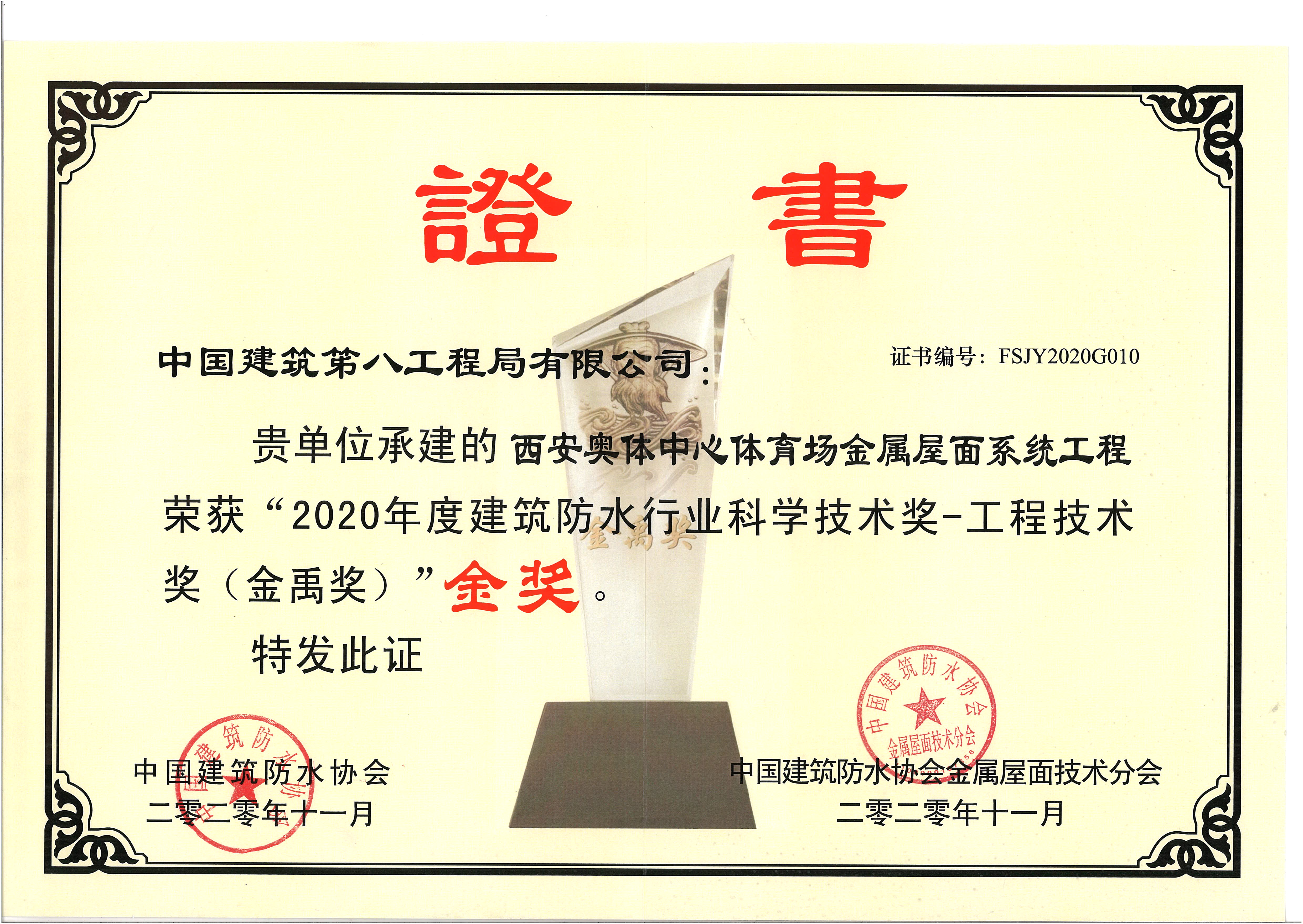8209-Q1.1-2020-Y-0007   2020年度建筑防水行业科技技术奖—工程技术奖（金禹奖）金奖-西安奥体中心体育场金属屋面系统工程.jpg