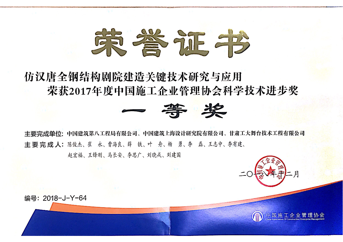 2017年度中国施工企业管理协会科学技术进步奖一等奖-仿汉唐全钢结构剧院建造关键技术研究与应用.PNG