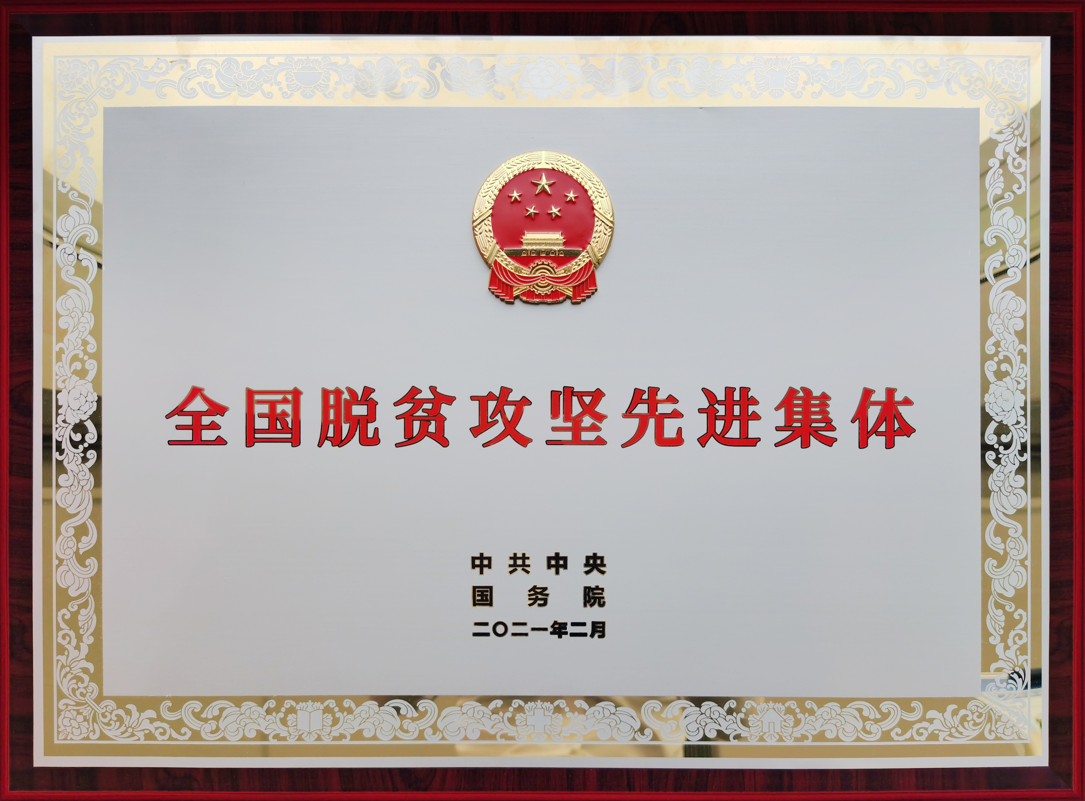 全国脱贫攻坚先进集体-奖牌.jpg