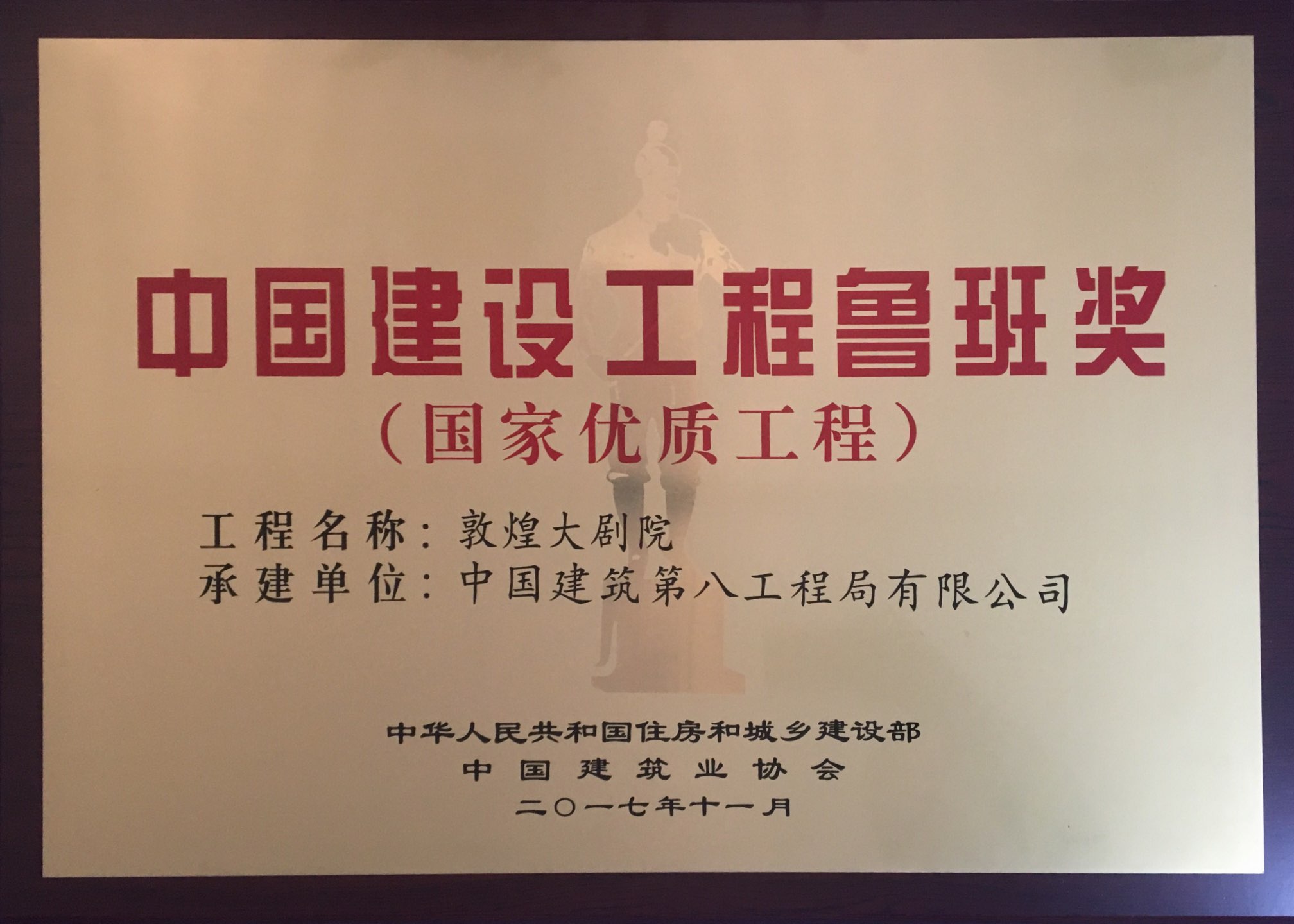 8209-Q1.3-2017-Y-0019   鲁班奖奖牌—敦煌大剧院.jpg