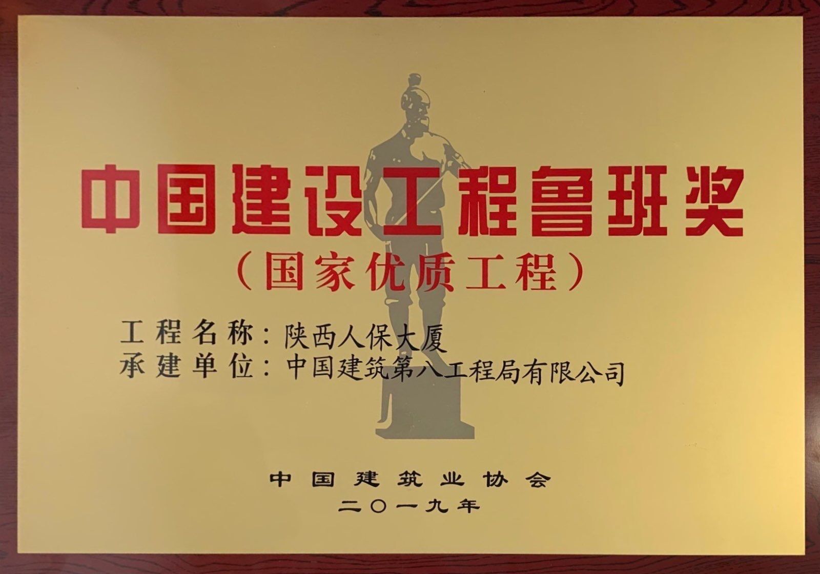 8209-Q1.3-2019-Y-0011   2018~2019年度中国建设工程鲁班奖（国家优质工程）—陕西人保大厦.jpg