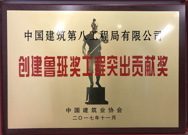 创建鲁班奖工程突出贡献奖.jpg